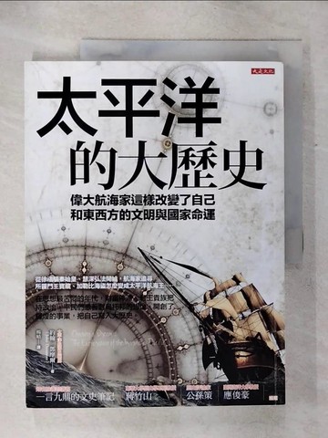 【書寶二手書T9／歷史_KI1】太平洋的大歷史:偉大航海家這樣改變了自己和東西方的文明與國家命運_約翰．鄧摩爾