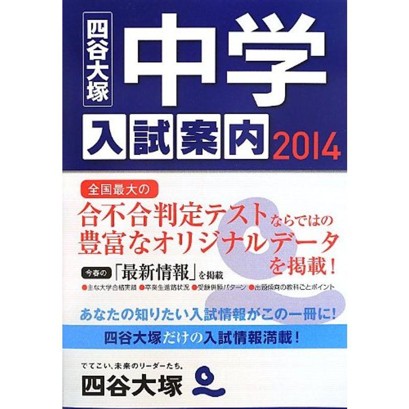 中学入試案内〈2014〉