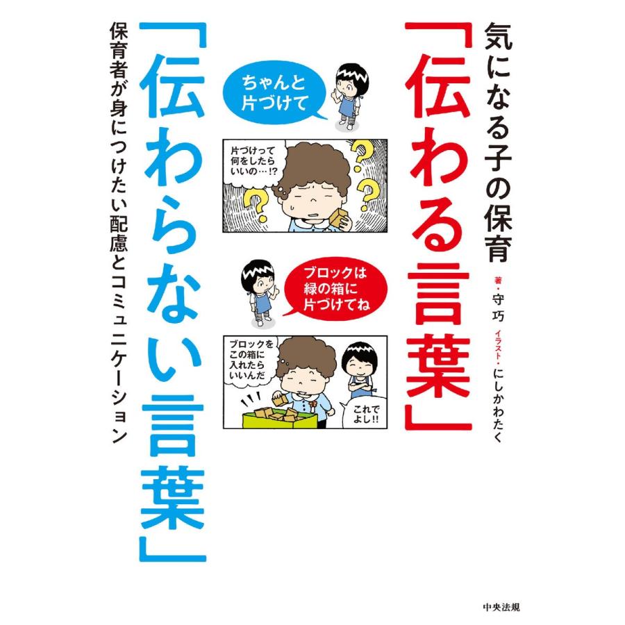 気になる子の保育 伝わる言葉 伝わらない言葉 保育者が身につけたい配慮とコミュニケーション