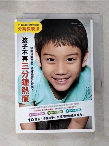 【書寶二手書T8／親子_GAE】孩子不再三分鐘熱度_石田淳