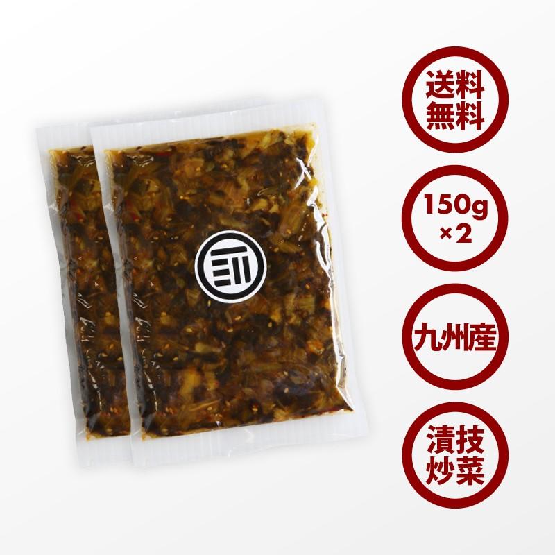 前田家 国産 からし高菜 計300g 150g×2 辛子高菜 九州 旨辛 高菜 グルメ食品 お試しセット おつまみ ご飯のお供 ピリ辛 漬け物