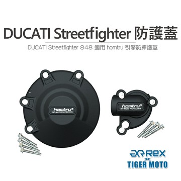 老虎摩托 現貨 DUCATI Streetfighter 848 專用防護蓋 轟特 HOMTRU 引擎防摔護蓋