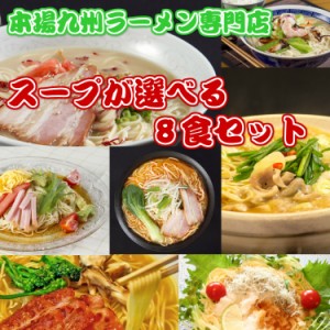 創業37年 選べるラーメン 人気久留米ラーメンシリーズ 10種スープ 自由に詰め合せ アソートセット 4種8人前 お取り寄せ 通販 グルメ