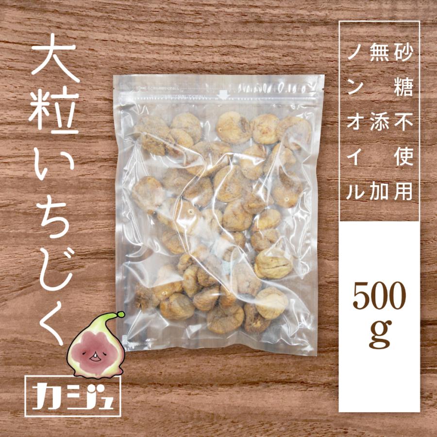 カジュベース 無添加 砂糖不使用 ドライいちじく 500g イチジク 大粒 トルコ産 ドライフルーツ ジップ付き袋