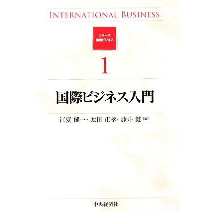 国際ビジネス入門 シリーズ　国際ビジネス１／江夏健一，太田正孝，藤井健