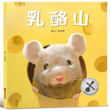 乳酪山【品格教育×想像力×探索力】★榮獲金鑰匙繪本創作大賽銀獎★每一段偉大的旅程，都始於一個小小的決心！【城邦讀書花園】