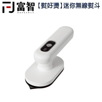 【FJ】迷你無限熨斗 掛燙機 無線掛燙機 手持熨斗 便攜式掛燙機 家用熨斗 三檔調溫 旅行式掛燙機 USB掛燙機