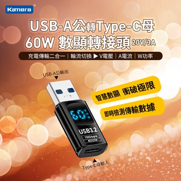 【Kamera 佳美能】Kamera USB-A公轉Type-C母 數顯轉接頭-黑