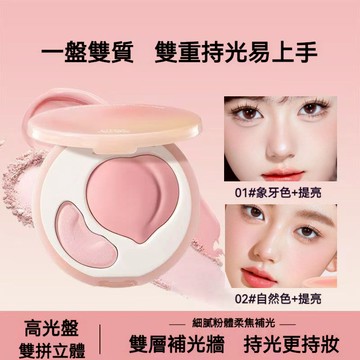 雙效亮澤高光膏 爆火桃氣立體高光盤 細膩提亮膚色 遮瑕 修容 韓妝必備遮淚溝 法令紋 抬頭紋 雙效澎彈 持久持妝