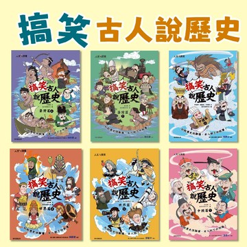 [說書客]  搞笑古人說歷史：臺灣篇(上) / 臺灣篇(下) / 中國篇(上) / 中國篇(下) / 世界篇（上）/ 世界篇（下）康軒  中文書 童書 青少年 兒童故事 小說 歷史故事