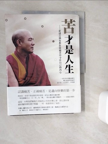 【書寶二手書T2／宗教_ZYN】苦才是人生：索達吉堪布教你從痛苦中守住自己的內心_索達吉堪布