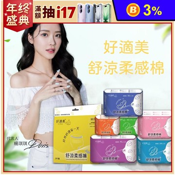 【好適美】舒涼柔感衛生棉系列 護墊 日用 夜用 加長型 熟睡晚安褲