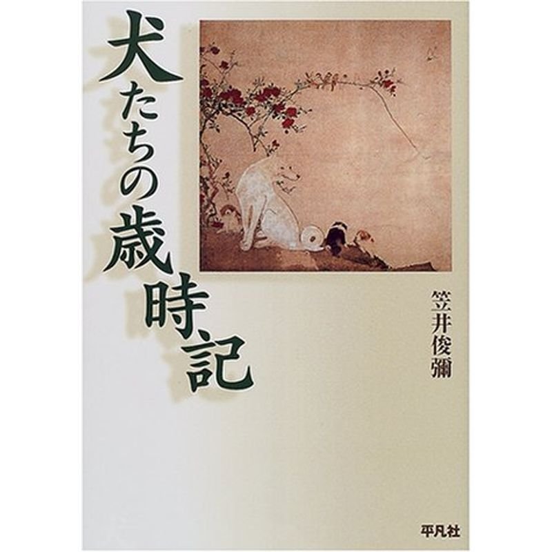 犬たちの歳時記 (平凡社新おとな文庫?犬)