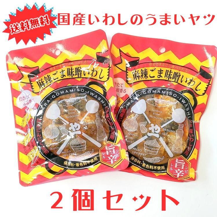 麻辣ごま味噌いわし2個セット ネコポス