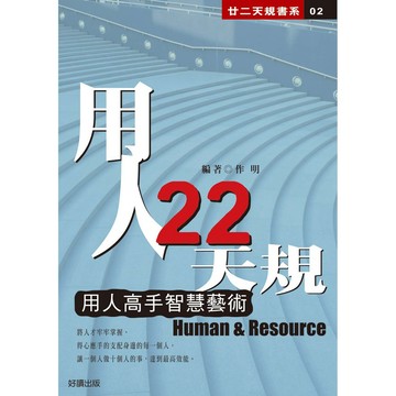 用人高手22招 - 介紹22種有效的人力資源管理技巧。