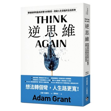 逆思維: 華頓商學院最具影響力的教授, 突破人生盲點的全局思考 (經典長銷版)/亞當．格蘭特 eslite誠品