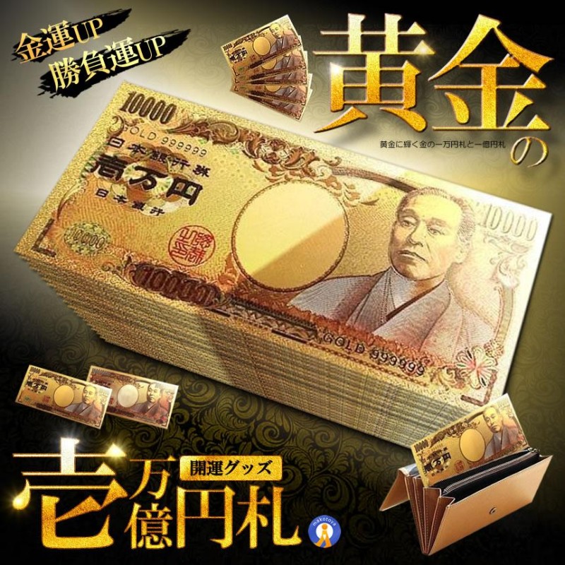 金運アップ！一万円札 - 貨幣