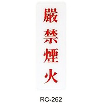 【文具通】標示牌指標可貼 RC-262 嚴禁煙火 直式 9x25cm AA010798【領券滿額再折千11/30止】