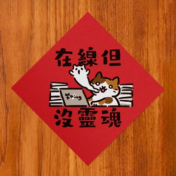 在線但沒靈魂【HitoCat 吉豆貓】春聯 馬年 揮春 利是封