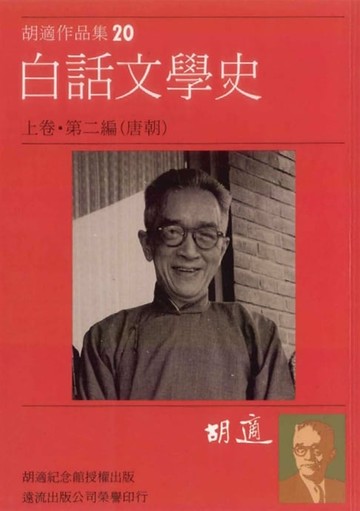 【電子書】白話文學史第二篇