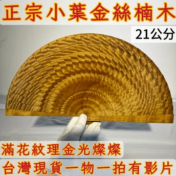【善緣閣】小葉金絲楠木扇子 閃花紋收藏擺件 附扇架禮盒 木質手工扇 招財風水好物 雅致禮品把玩收藏AB76
