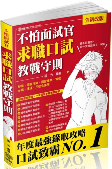 不怕面試官 求職口試（教戰守則）-國家考試.國民營考試（保成）[二手書_良好]