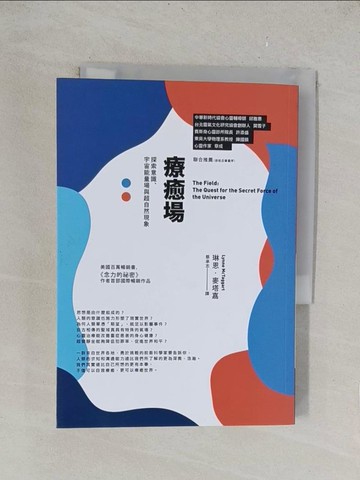 【書寶二手書T1／心靈成長_TKV】療癒場（四版）：探索意識、宇宙能量場與超自然現象_琳恩．麥塔嘉（Lynne McTaggart）,  蔡承志