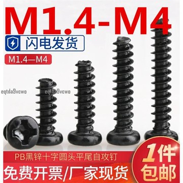 台灣💯（M1.4-M4）黑色圓頭盤頭十字平尾自攻電子小螺絲釘PBM1.4M2M2.3M2.6M3M3.5M4