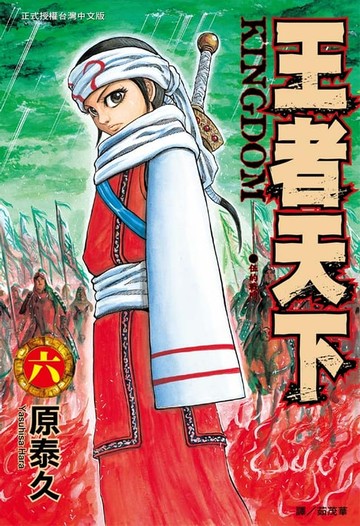 【電子書】王者天下(6)