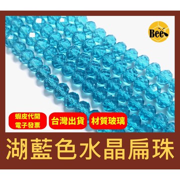 ＊蜂窩串珠材料＊超閃✨湖藍色水晶扁珠/玻璃水晶珠/玻璃車輪珠 4mm、6mm、8mm、10mm
