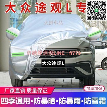 【卓越優選館】【3312人好評】2022款大眾新途觀L車衣途觀專用車罩防曬防雨隔熱SUV汽車外套全套