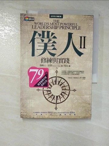 【書寶二手書T9／財經企管_RMM】僕人II-修練與實踐_李紹廷, 詹姆士．杭特