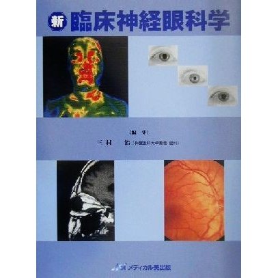 新　臨床神経眼科学／三村治(編者)