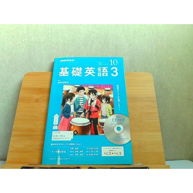 NHKテキスト　基礎英語3　2018年10月 2018年9月14日 発行