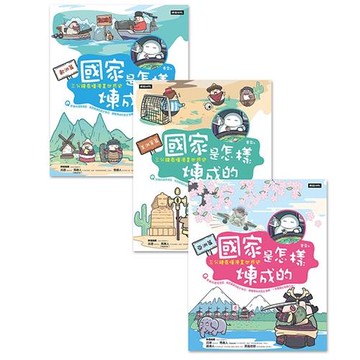 國家是怎樣煉成的：三分鐘看懂漫畫世界史（全套三冊）/賽雷