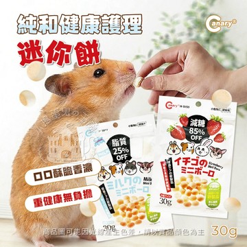 【小搗蛋鬼の王國】Canary 純和健康護理迷你餅 倉鼠零食 迷你小饅頭 低負擔零食 倉鼠 兔子 蜜袋鼯 快速出貨 草莓