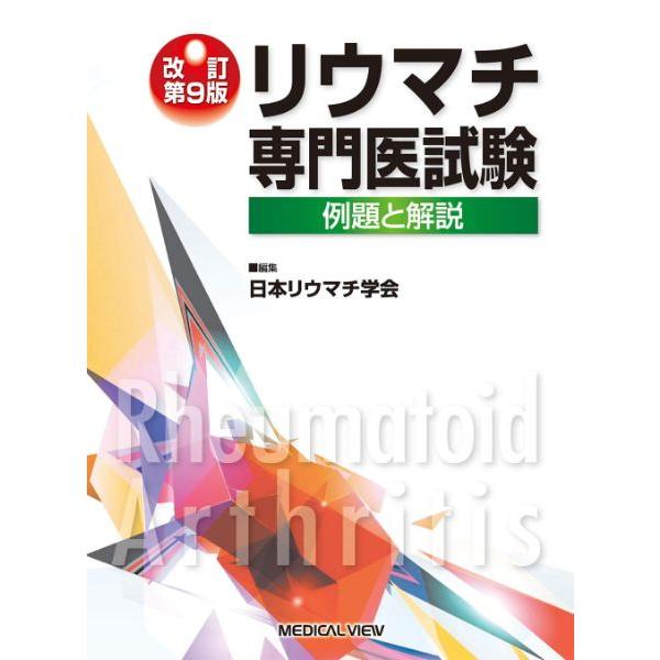 リウマチ専門医試験 例題と解説