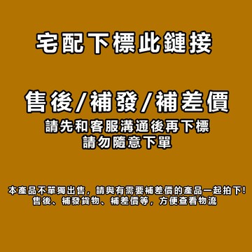 【宅配請下此鏈接】此鏈接為售後補發專用，拍前請先和客服溝通聯繫。