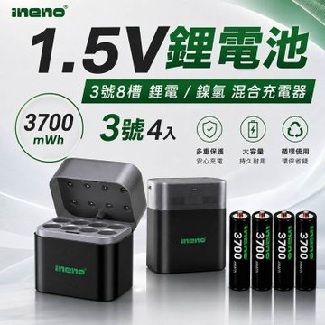 【ineno】3號/AA 恆壓可充式1.5V鋰電池全新特大能量3700mWh4入+(3號8槽)(鎳氫/鋰電 混充型)AI隨身收納盒充電器