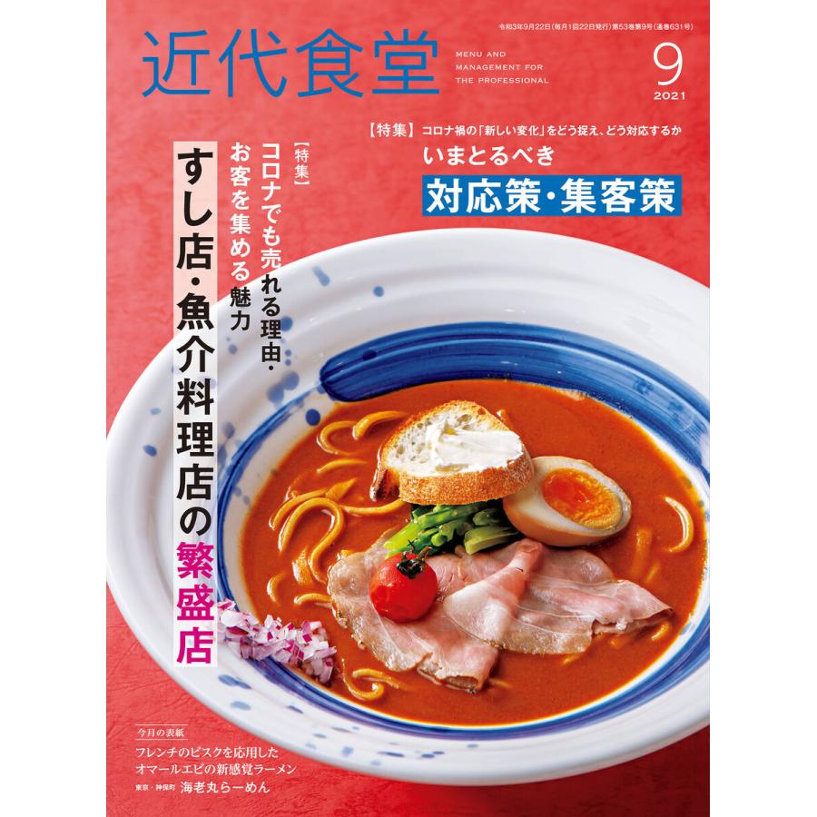 近代食堂2021年9月号 電子書籍版   著:旭屋出版近代食堂編集部