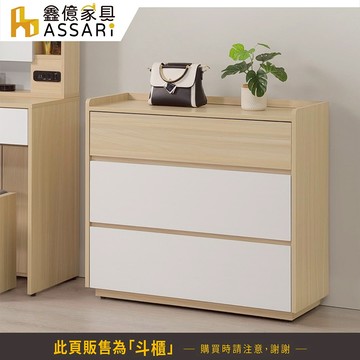 ASSARI-卡蘿經典三斗櫃(寬91x深39x高97cm)