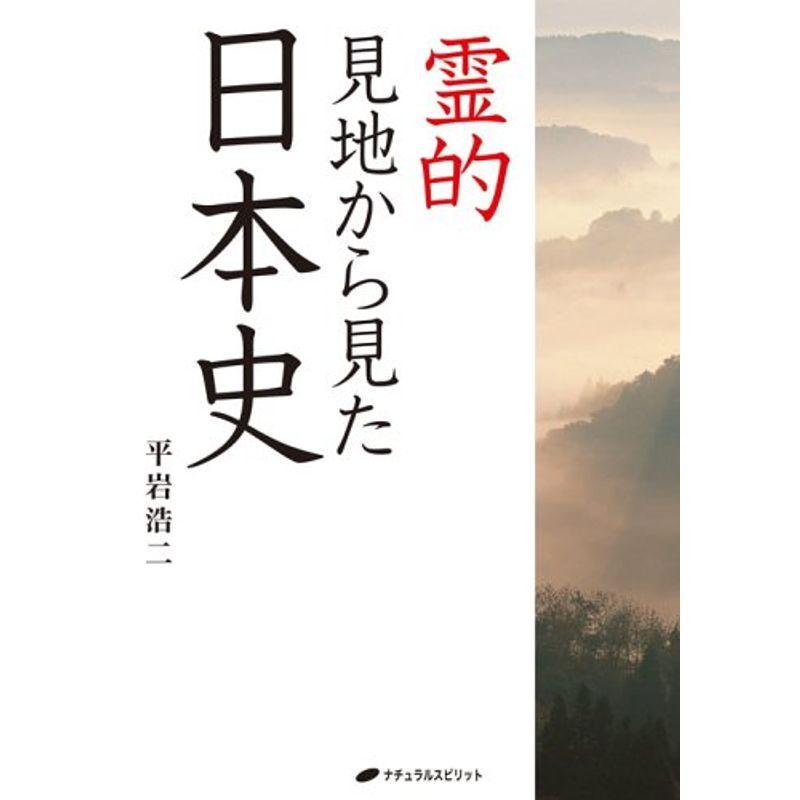 霊的見地から見た日本史