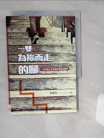 【書寶二手書T6／宗教_SUA】一雙為?而走的腳 : 一位宣教士生命更新改變的歷程_謝麗娟