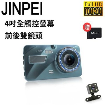 【JINPEI 錦沛】 1080P Full HD 4吋全觸控 前後雙錄 行車記錄器(贈64GB)
