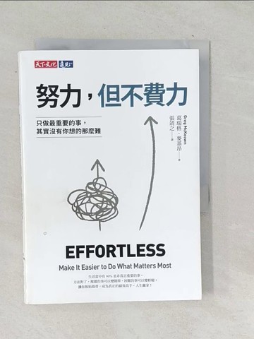 【書寶二手書T1／財經企管_TOQ】努力，但不費力：只做最重要的事，其實沒有你想的那麼難_葛瑞格．麥基昂, 張靖之