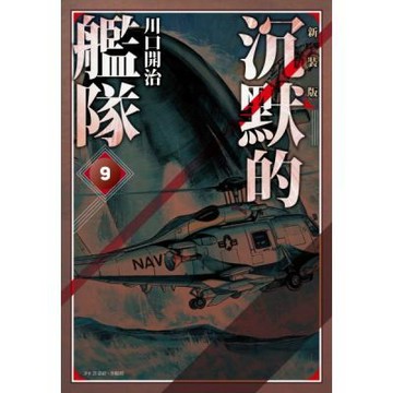 沉默的艦隊 新裝版(09)【城邦讀書花園】