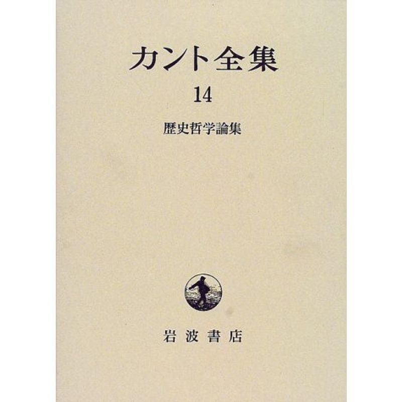 カント全集〈14〉歴史哲学論集