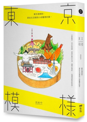 東京模樣：東京潛規則，那些生活裡微小卻重要的事[二手書_良好]