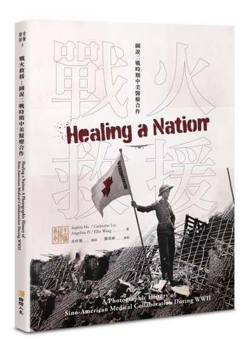 戰火救援：圖說二戰時期中美醫療合作