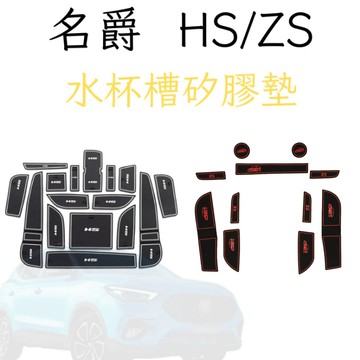 適用於MG HS防異音水杯槽矽膠墊 中華名爵 矽膠墊 防刮墊 保護墊 防塵墊 門槽墊
